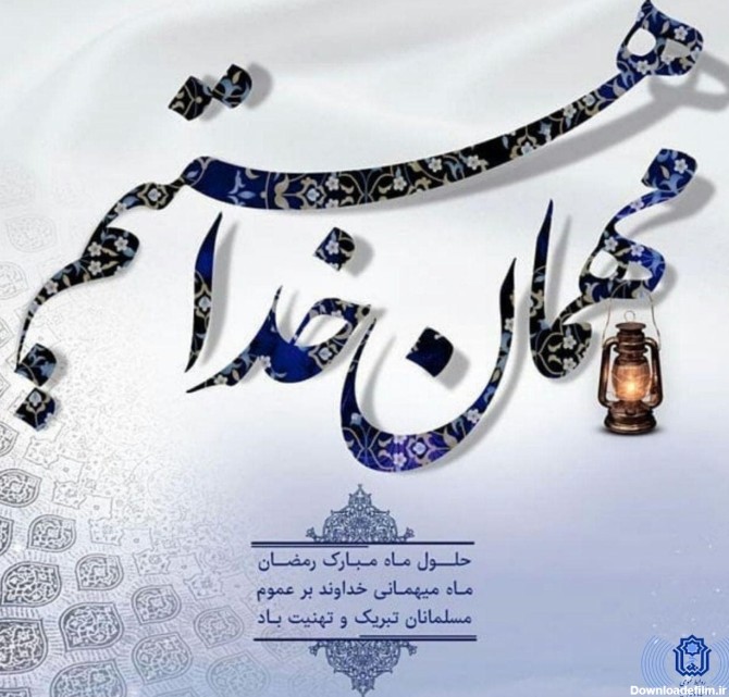 حلول ماه مبارک رمضان، ماه ضیافت الهی، مبارک باد - صفحه نمایش ...