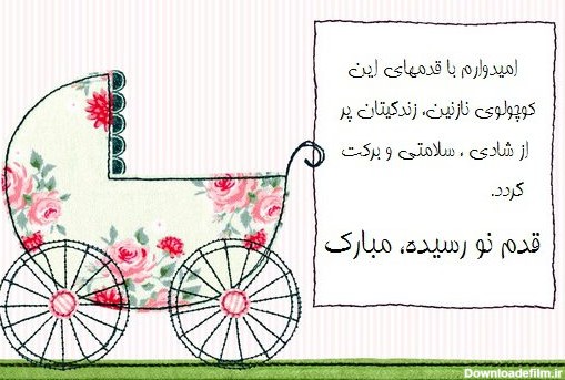 متن تبریک به دنیا آمدن نوزاد + عکس نوشته قدم نو رسیده مبارک