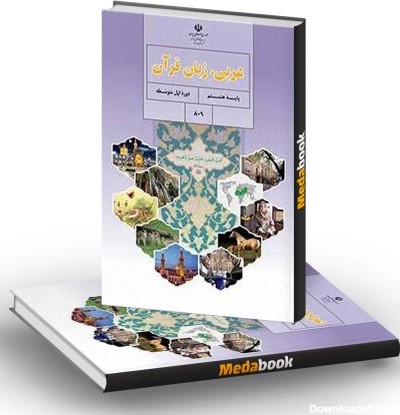 کتاب درسی عربی پایه هشتم نشر کتاب درسی