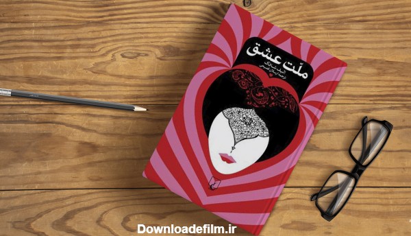 معرفی، خلاصه و نقد کتاب ملت عشق - وبلاگ طاقچه