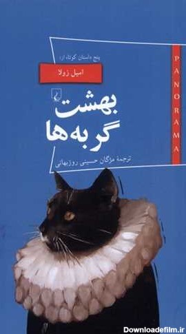خرید کتاب بهشت گربه ها (ققنوس) اثر اميل زولا با تخفیف و ...