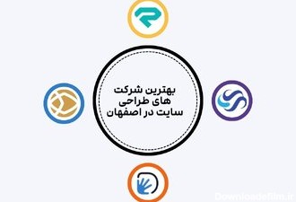 لیست بهترین شرکت های طراحی سایت در اصفهان | قیمت سال 1403 و تفاوت ها