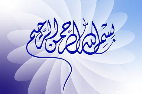 وکتور بسم الله الرحمن الرحیم - پیکتور مرجع فروش آثار گرافیکی