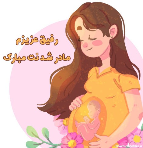 20 پیام تبریک مادر شدن به دوست صمیمی (مامان شدنت مبارک)