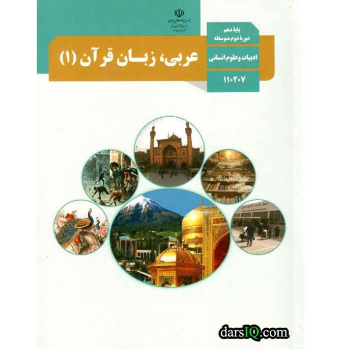 کتاب درسی عربی 1 پایه دهم علوم انسانی چاپ 1402 - سامانه فروش كتاب درسی