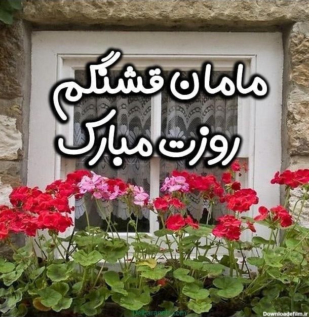 عکس روز مادر مبارک باد