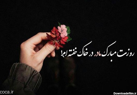 عکس برای تبریک روز مادر فوت شده