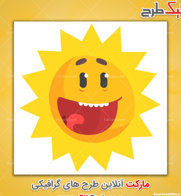 دانلود طرح لایه باز خورشید شاد و خوشحال کارتونی