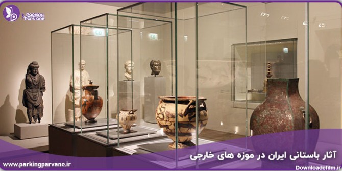 11 مورد آثار باستانی ایران در موزه‌ های خارجی {تاریخچه+عکس}