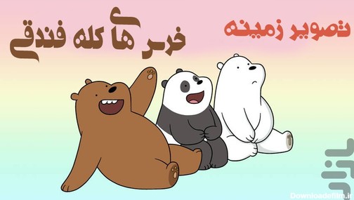 we bare bears wallpaper for Android - Download | Bazaar