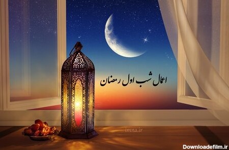 اعمال شب و روز اول رمضان ۱۴۰۱ + اعمال قبل از ماه مبارک، غسل، نماز ...