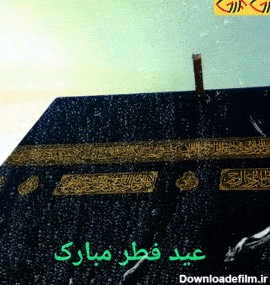 گیف متحرک عید سعید فطر مبارک | گیف گیف