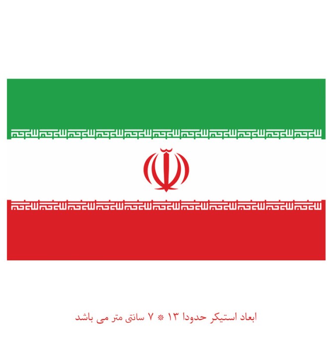 قیمت و خرید استیکر خودرو طرح پرچم ایران کد 1409