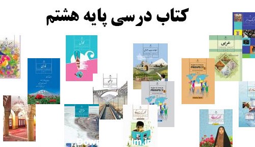 دانلود کتابهای درسی پایه هشتم دبستان - فروشگاه آنلاین موسسه و ...