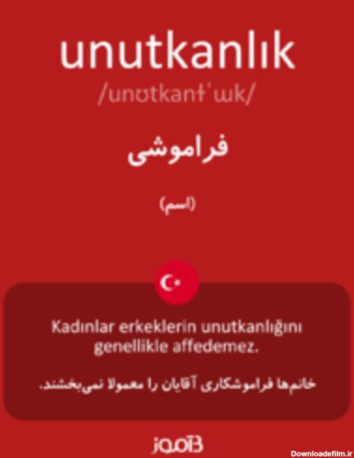 ترجمه کلمه unutkanlık به فارسی | دیکشنری ترکی استانبولی بیاموز