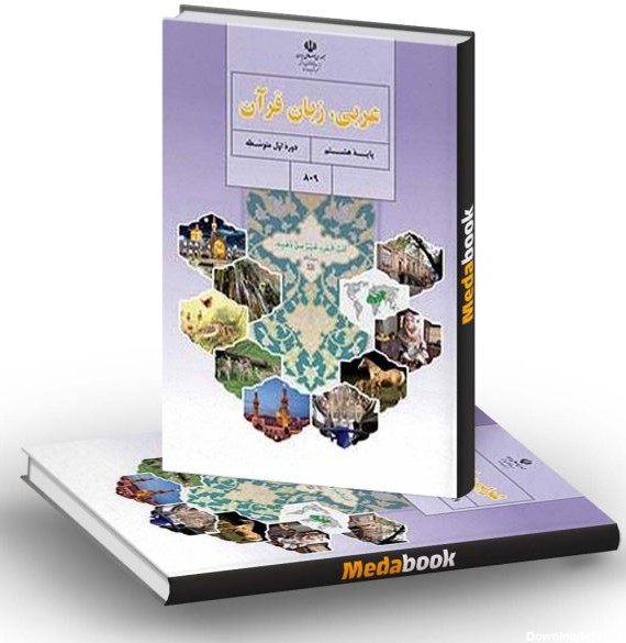 کتاب درسی عربی زبان قرآن هشتم - مدابوک