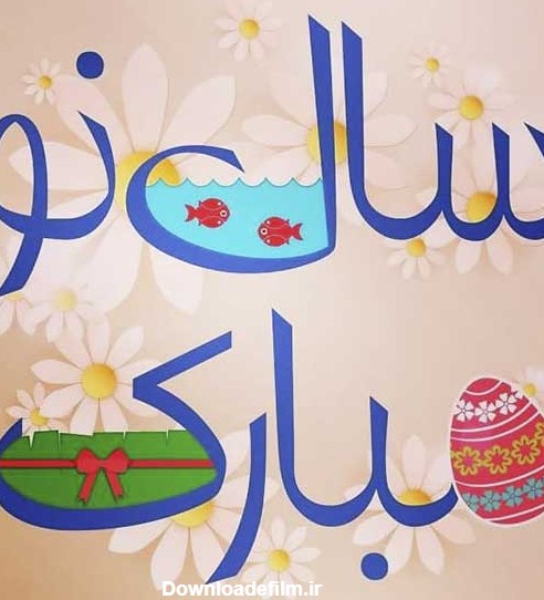 پیام تبریک عید نوروز ۱۴۰۲ با متن و عکس نوشته خودمونی و رسمی