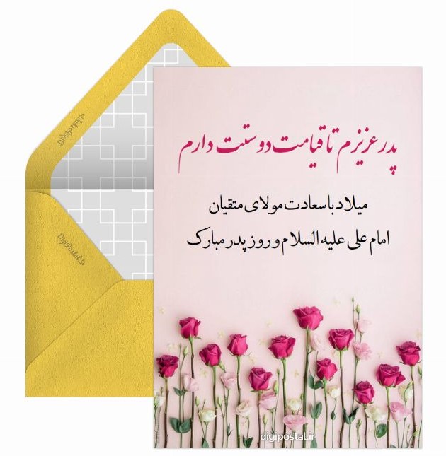 ولادت امام علی و روز پدر - کارت پستال دیجیتال