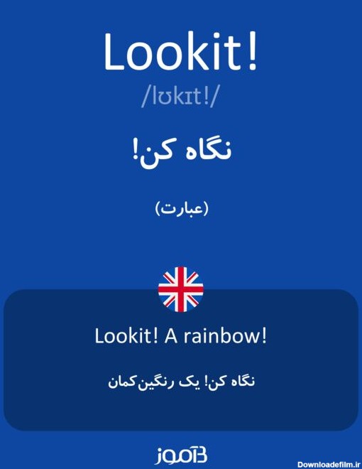 ترجمه کلمه lookit! به فارسی | دیکشنری انگلیسی بیاموز
