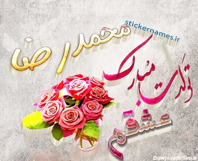 محمدرضا دوستت دارم تولدت مبارک :: استیکر نام ها