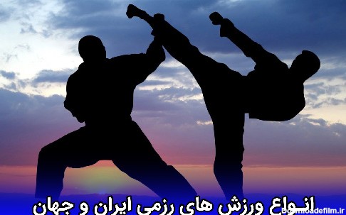 انواع ورزش های رزمی ایران و جهان
