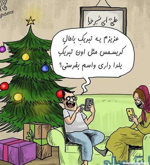 کریسمس ایرانی | عکس های خنده دار از زرد عقدی موی گلزار تا جیم کری ...