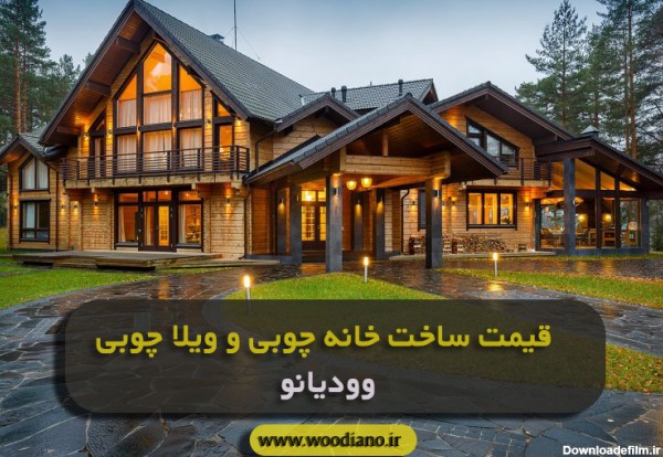 قیمت خانه چوبی / ویلا چوبی : لیست قیمت انواع خانه های چوبی | وودیانو