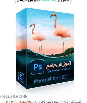 آموزش فتوشاپ - Photoshop از 0 تا 100 به زبان فارسی + پروژه های کاربردی برای تمرین