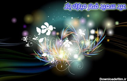 کارت پستال عید سعید فطر جدید