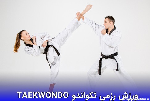 ورزش رزمی تکواندو Taekwondo