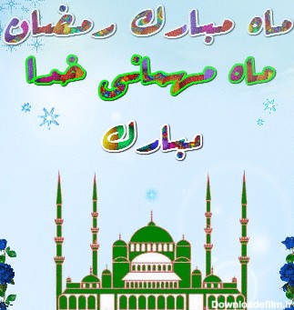 ماه مبارک رمضان ماه مهمانی خدا مبارک