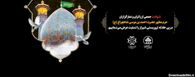 پیام تسلیت شهردار شیراز در پی حادثه تروریستی در حرم مطهر حضرت ...