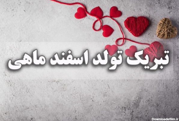متن زیبا و عاشقانه تبریک تولد اسفند ماهی به همسر، دوست، دختر ...