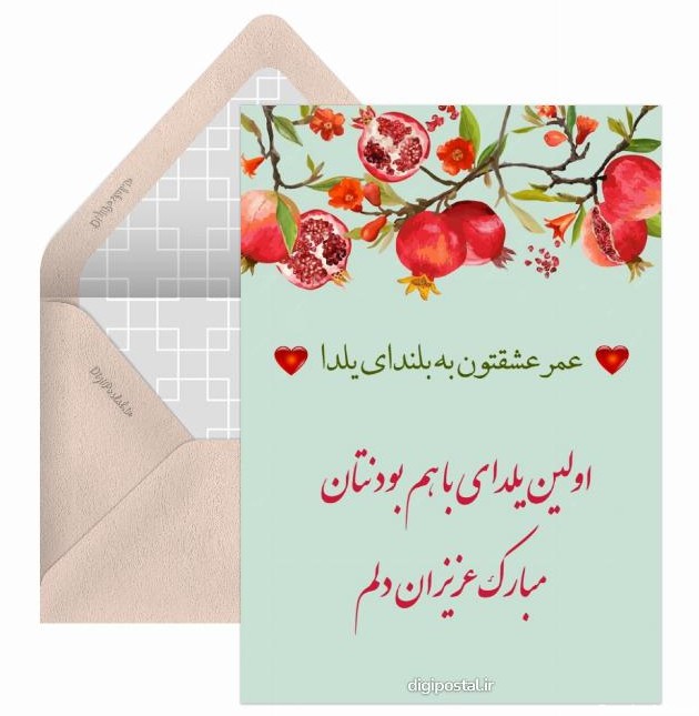 تبریک اولین یلدا به عروس و داماد - کارت پستال دیجیتال