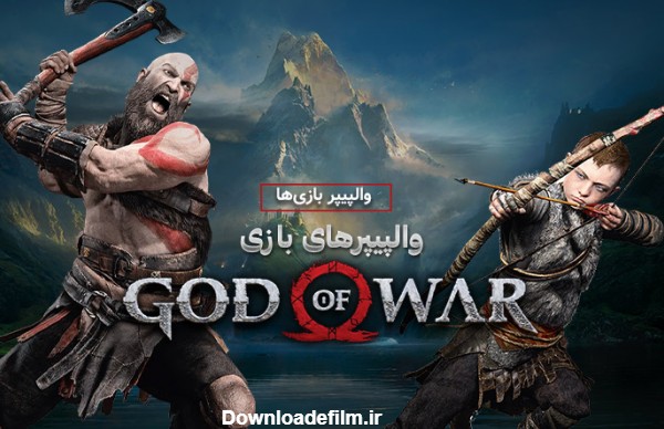 بازی‌ به روایت تصویر | والپیپر‌های بازی God of War 2018 - گیمفا