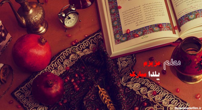 20 متن و پیام رسمی و بسیار زیبای تبریک شب یلدا به معلم