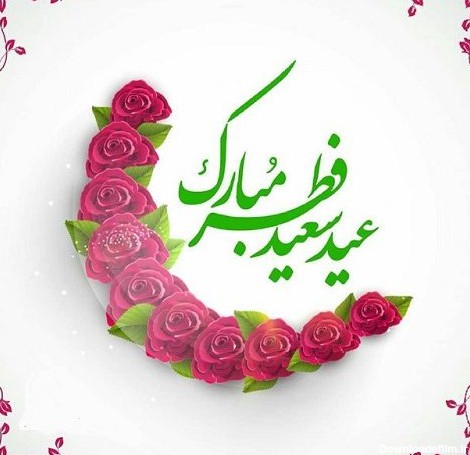 پیام تبریک مدیرعامل به مناسبت عید سعید فطر – نیروگاه شهید منتظر قائم