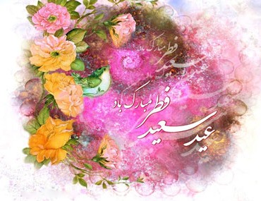 کارت پستال تبریک عید فطر