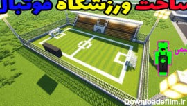 ماینکرفت ساخت ورزشگاه فوتبال با لیمی ! ماین کرافت ماین کرفت ماین کرافت  Minecraft