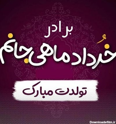 متن تبریک تولد برادر خرداد ماهی و متولد خرداد با عکس نوشته زیبا + ...