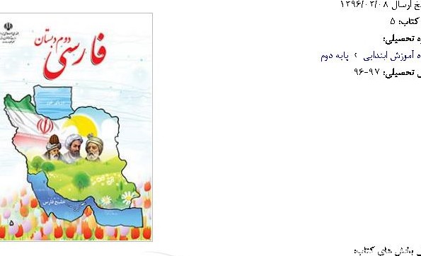 ماجرای حذف دریاچه ارومیه از جلد کتاب دوم دبستان+تصاویر | خبرگزاری فارس