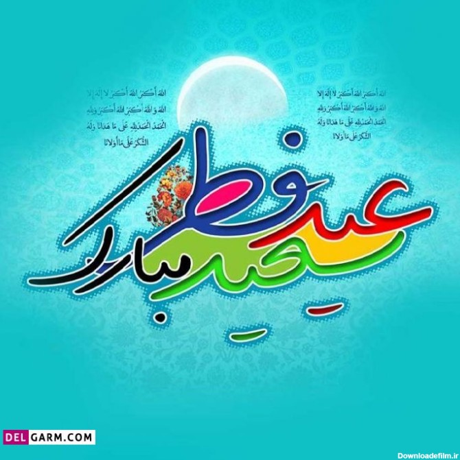 50 عکس نوشته تبریک عید فطر برای پروفایل و اینستاگرام