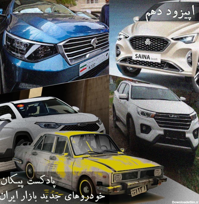 خودروهای جدید بازار ایران را بشناسید - پادکست ایرانی