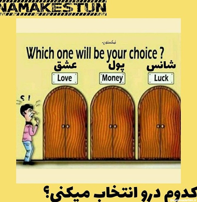 کدوم درو انتخاب میکنی ؟؟؟ | طرفداری