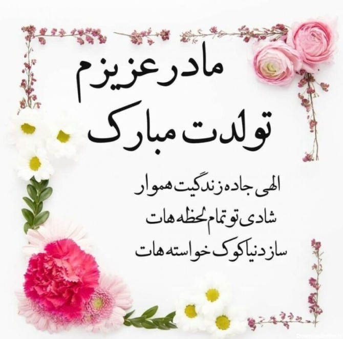 عکس نوشته مادر خانم عزیزم تولدت مبارک