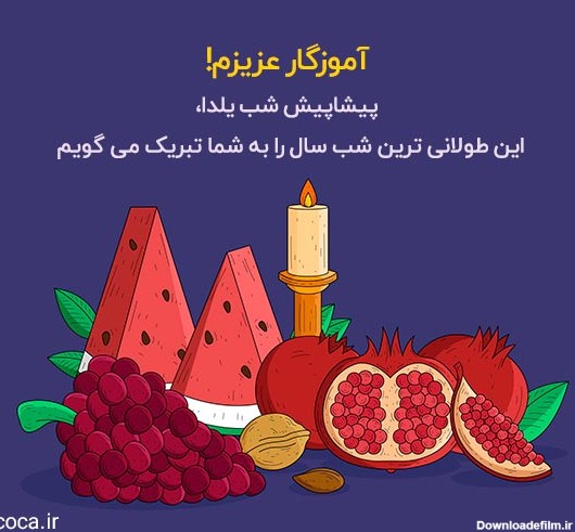 25 متن محترمانه تبریک شب یلدا به معلم و استاد!