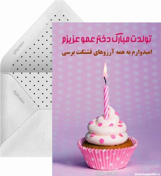 تبریک تولد به دختر عمو - کارت پستال دیجیتال