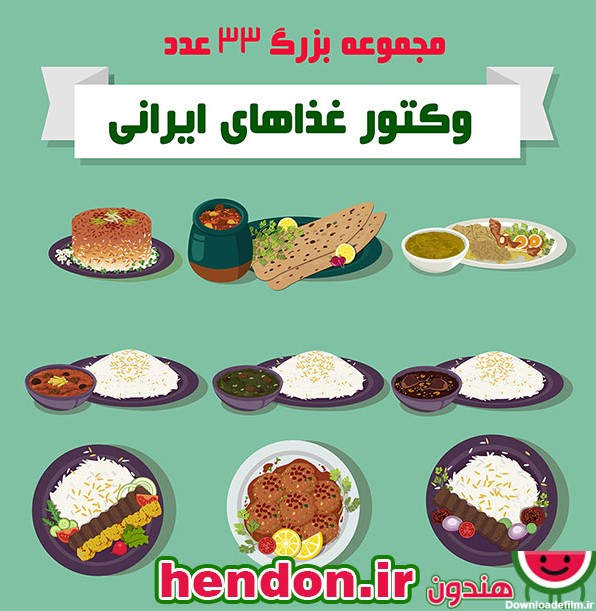 پکیج بزرگ وکتور غذاهای ایرانی - فروشگاه گرافیک هندون