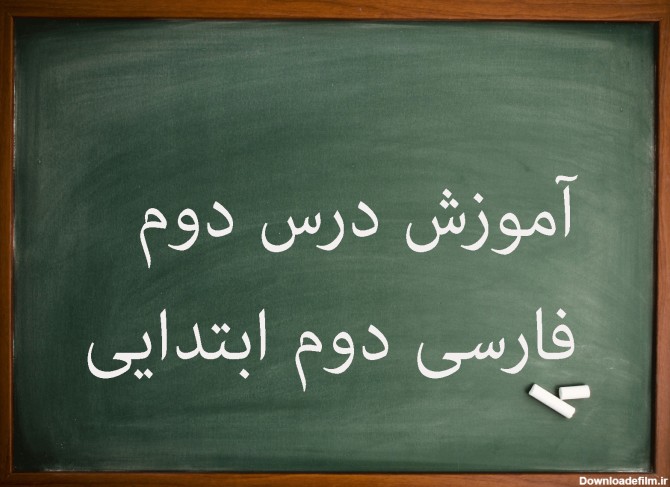 آموزش کامل درس دوم فارسی دوم ابتدایی