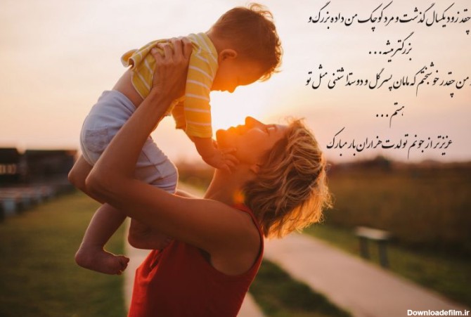 دلنوشته و متن زیبا مادرانه برای تولد پسرم کوتاه و احساسی + ...